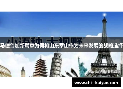 马德鲁加新篇章为何将山东泰山作为未来发展的战略选择