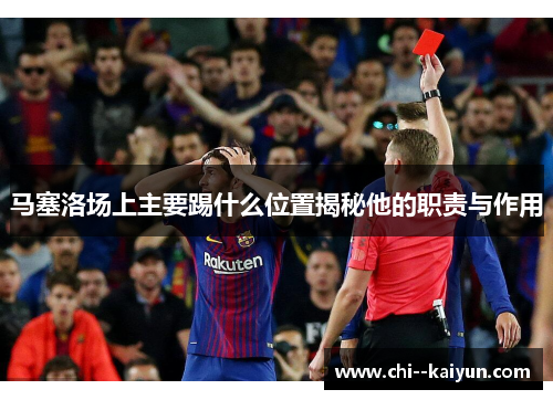 马塞洛场上主要踢什么位置揭秘他的职责与作用