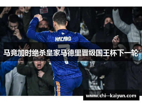 马竞加时绝杀皇家马德里晋级国王杯下一轮