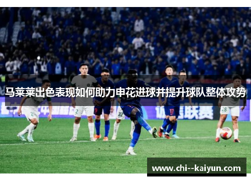 马莱莱出色表现如何助力申花进球并提升球队整体攻势