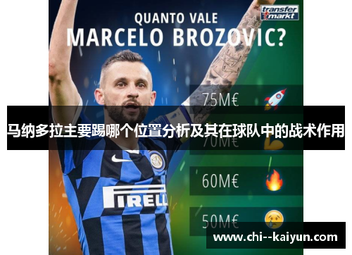 马纳多拉主要踢哪个位置分析及其在球队中的战术作用