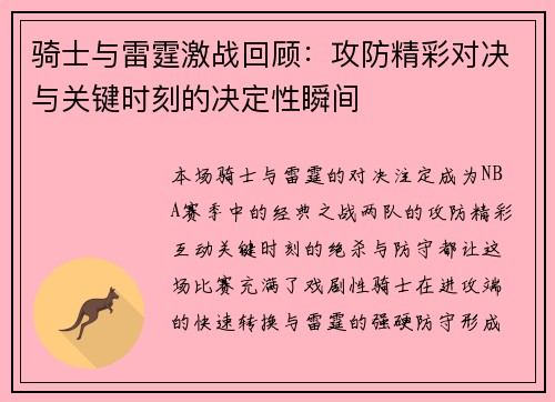 骑士与雷霆激战回顾：攻防精彩对决与关键时刻的决定性瞬间