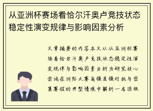 从亚洲杯赛场看恰尔汗奥卢竞技状态稳定性演变规律与影响因素分析