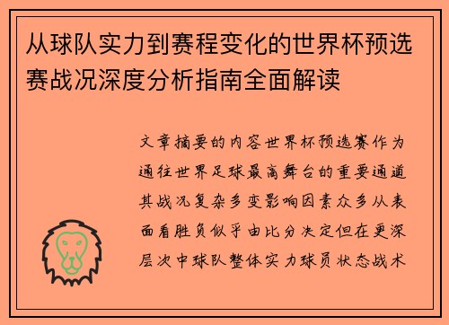 从球队实力到赛程变化的世界杯预选赛战况深度分析指南全面解读