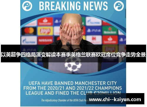以英超争四格局演变解读本赛季英格兰联赛欧冠席位竞争走势全景