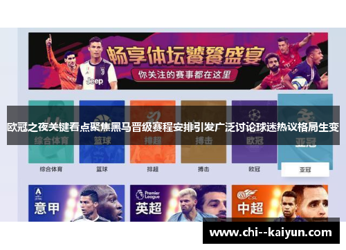 欧冠之夜关键看点聚焦黑马晋级赛程安排引发广泛讨论球迷热议格局生变