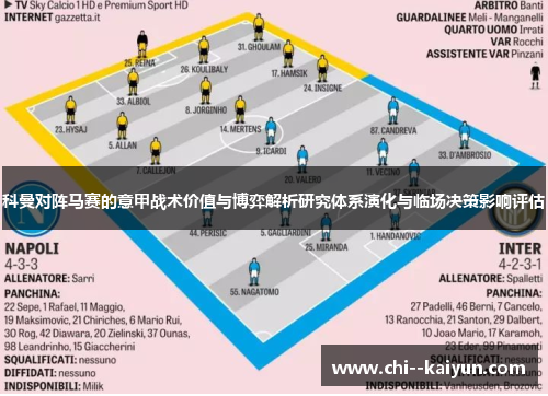 科曼对阵马赛的意甲战术价值与博弈解析研究体系演化与临场决策影响评估