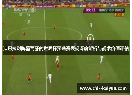 迪巴拉对阵葡萄牙的世界杯预选赛表现深度解析与战术价值评估 迪巴拉对阵葡萄牙的世界杯预选赛表现深度解析与战术价值评估
