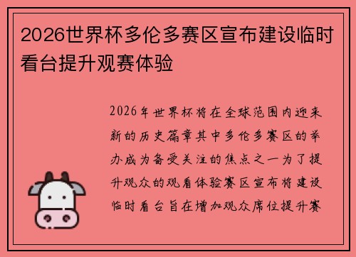 2026世界杯多伦多赛区宣布建设临时看台提升观赛体验