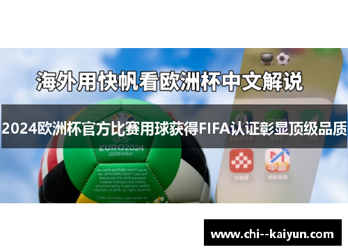 2024欧洲杯官方比赛用球获得FIFA认证彰显顶级品质