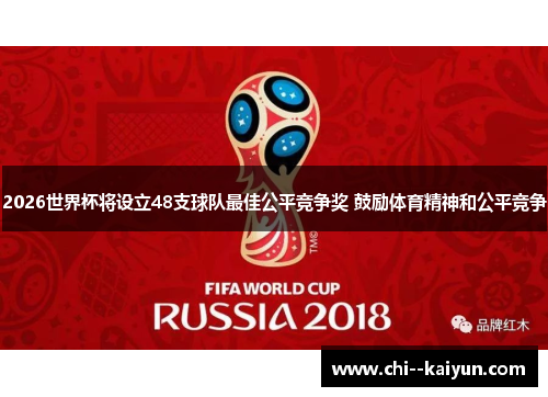 2026世界杯将设立48支球队最佳公平竞争奖 鼓励体育精神和公平竞争