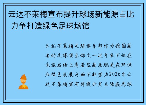 云达不莱梅宣布提升球场新能源占比 力争打造绿色足球场馆