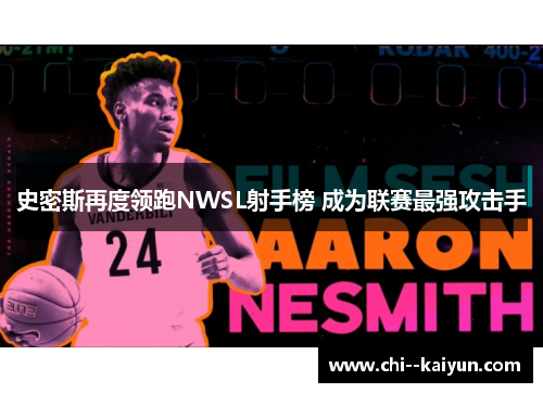 史密斯再度领跑NWSL射手榜 成为联赛最强攻击手