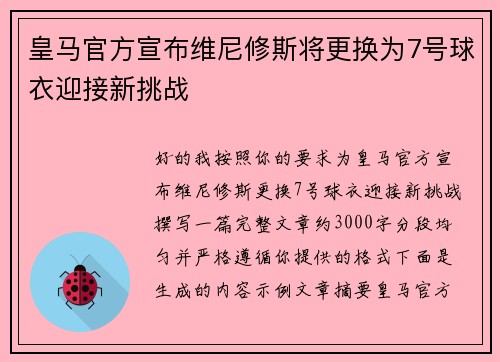 皇马官方宣布维尼修斯将更换为7号球衣迎接新挑战