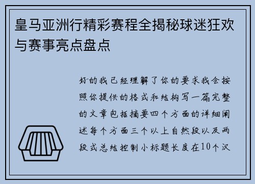 皇马亚洲行精彩赛程全揭秘球迷狂欢与赛事亮点盘点