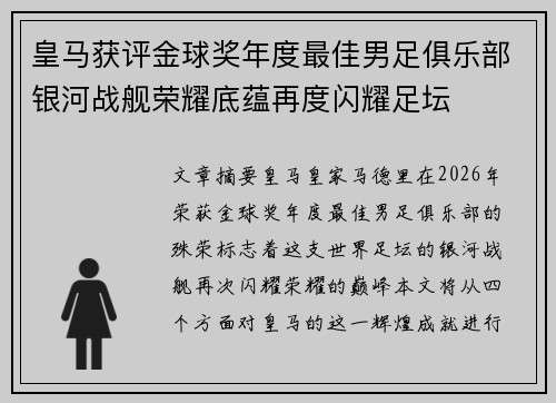 皇马获评金球奖年度最佳男足俱乐部银河战舰荣耀底蕴再度闪耀足坛
