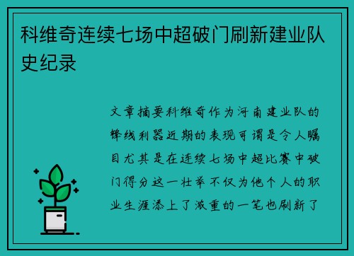 科维奇连续七场中超破门刷新建业队史纪录