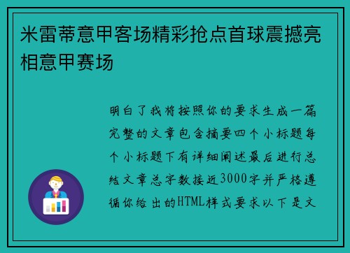 米雷蒂意甲客场精彩抢点首球震撼亮相意甲赛场