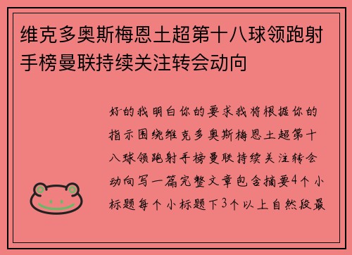 维克多奥斯梅恩土超第十八球领跑射手榜曼联持续关注转会动向