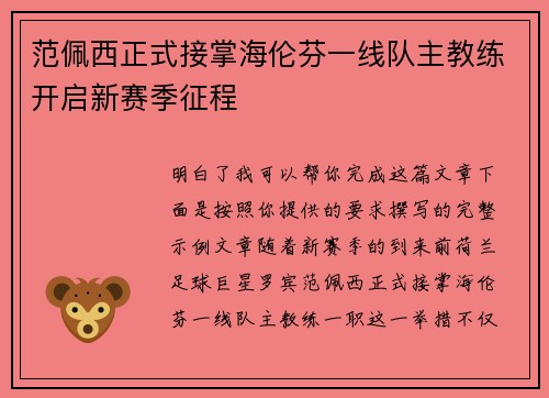 范佩西正式接掌海伦芬一线队主教练开启新赛季征程