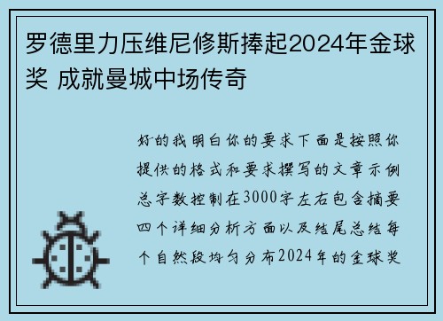罗德里力压维尼修斯捧起2024年金球奖 成就曼城中场传奇 罗德里力压维尼修斯捧起2024年金球奖 成就曼城中场传奇