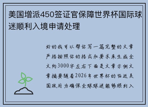 美国增派450签证官保障世界杯国际球迷顺利入境申请处理