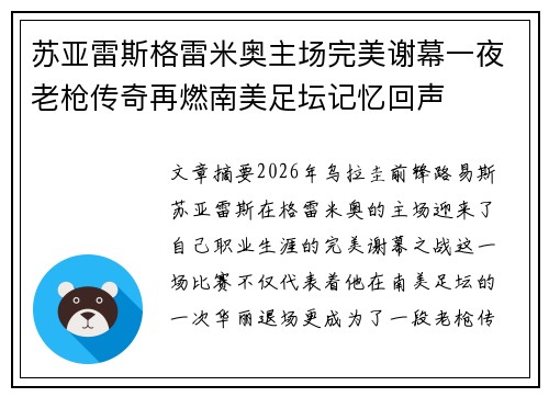 苏亚雷斯格雷米奥主场完美谢幕一夜老枪传奇再燃南美足坛记忆回声