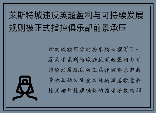 莱斯特城违反英超盈利与可持续发展规则被正式指控俱乐部前景承压
