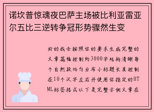 诺坎普惊魂夜巴萨主场被比利亚雷亚尔五比三逆转争冠形势骤然生变