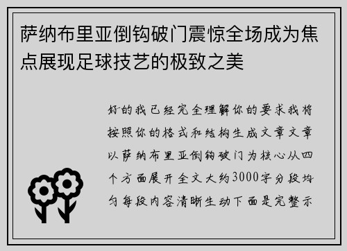 萨纳布里亚倒钩破门震惊全场成为焦点展现足球技艺的极致之美