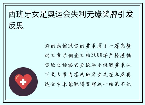 西班牙女足奥运会失利无缘奖牌引发反思