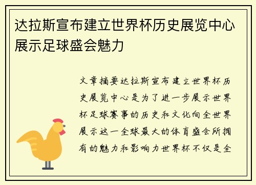 达拉斯宣布建立世界杯历史展览中心展示足球盛会魅力