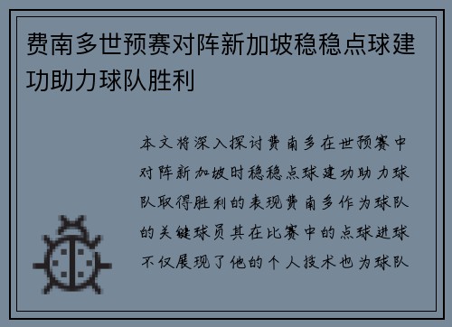 费南多世预赛对阵新加坡稳稳点球建功助力球队胜利