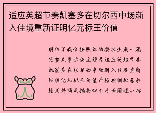 适应英超节奏凯塞多在切尔西中场渐入佳境重新证明亿元标王价值