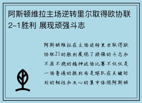 阿斯顿维拉主场逆转里尔取得欧协联2-1胜利 展现顽强斗志