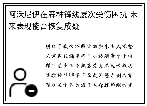 阿沃尼伊在森林锋线屡次受伤困扰 未来表现能否恢复成疑