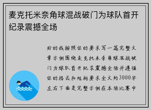 麦克托米奈角球混战破门为球队首开纪录震撼全场
