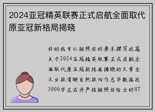 2024亚冠精英联赛正式启航全面取代原亚冠新格局揭晓