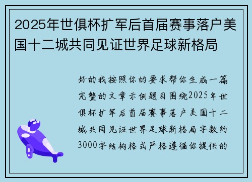 2025年世俱杯扩军后首届赛事落户美国十二城共同见证世界足球新格局