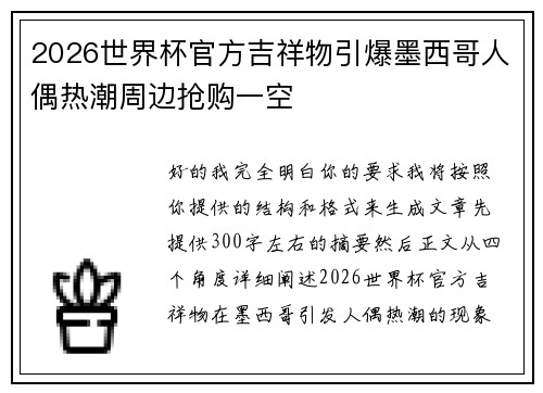 2026世界杯官方吉祥物引爆墨西哥人偶热潮周边抢购一空