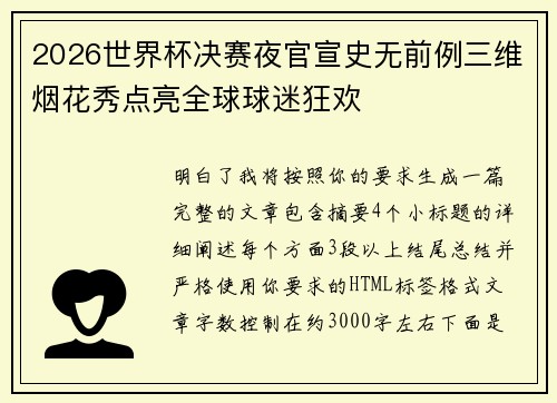 2026世界杯决赛夜官宣史无前例三维烟花秀点亮全球球迷狂欢