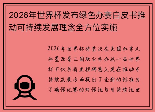 2026年世界杯发布绿色办赛白皮书推动可持续发展理念全方位实施