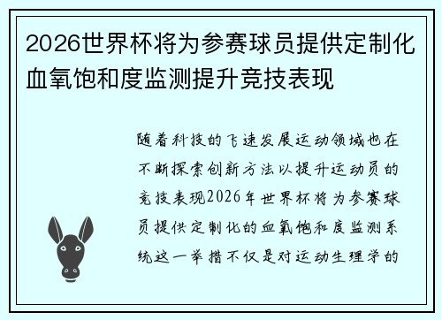 2026世界杯将为参赛球员提供定制化血氧饱和度监测提升竞技表现