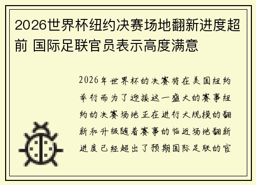 2026世界杯纽约决赛场地翻新进度超前 国际足联官员表示高度满意