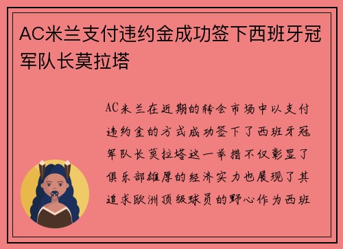 AC米兰支付违约金成功签下西班牙冠军队长莫拉塔