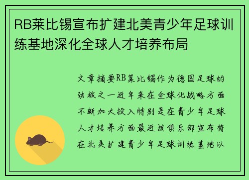 RB莱比锡宣布扩建北美青少年足球训练基地深化全球人才培养布局