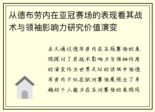 从德布劳内在亚冠赛场的表现看其战术与领袖影响力研究价值演变