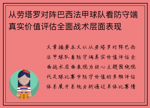 从劳塔罗对阵巴西法甲球队看防守端真实价值评估全面战术层面表现