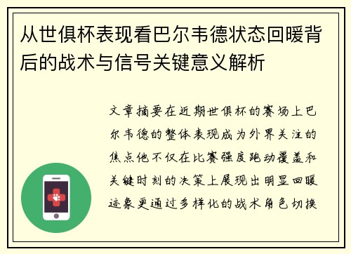 从世俱杯表现看巴尔韦德状态回暖背后的战术与信号关键意义解析