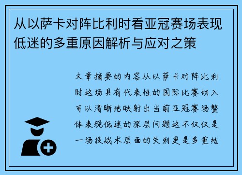 从以萨卡对阵比利时看亚冠赛场表现低迷的多重原因解析与应对之策